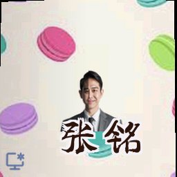 张铭