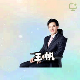 王帆
